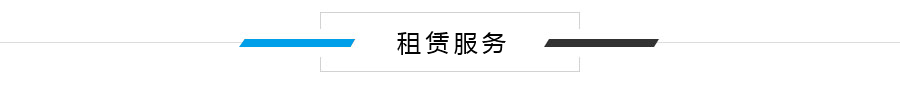 租赁服务